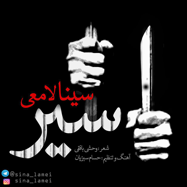 دانلود آهنگ اسیر